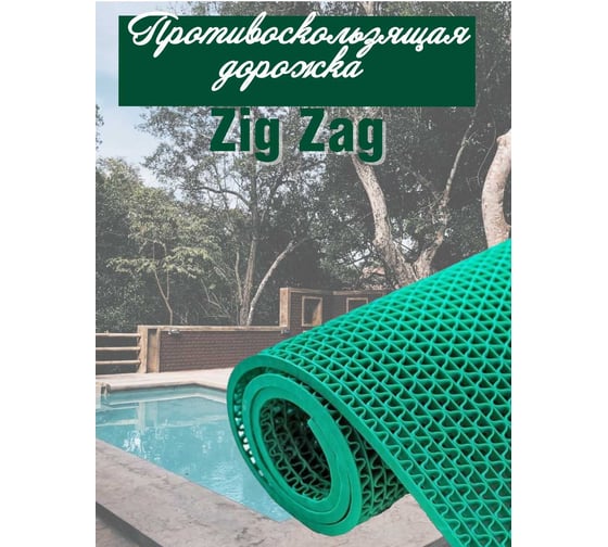 Противоскользящая дорожка ComeForte пвх s-mat zig zag 0,9x15м х5мм, зеленый SM-03