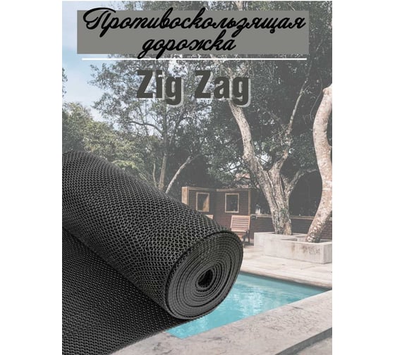 Противоскользящая дорожка ComeForte пвх s-mat zig zag 0,9x15м х5мм, черный SM-05
