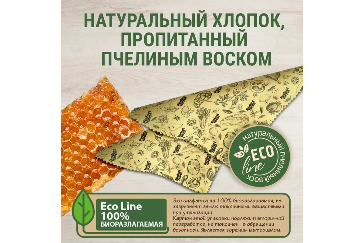 Салфетки для хранения продуктов Perfect House Eco line Natural beeswax с  пчелиным воском, 3 шт 42345