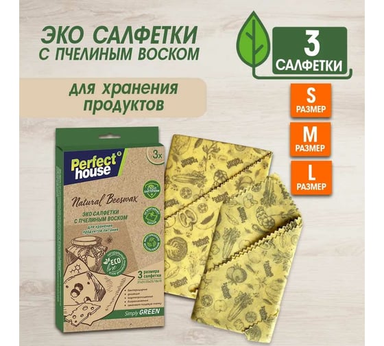 Салфетки для хранения продуктов Perfect House Eco line Natural beeswax с пчелиным воском, 3 шт 42345