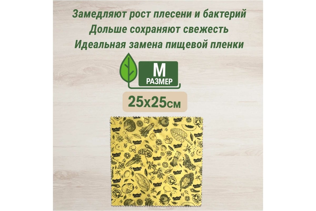 Салфетки для хранения продуктов Perfect House Eco line Natural beeswax с  пчелиным воском, размер M 42344 - выгодная цена, отзывы, характеристики,  фото - купить в Москве и РФ