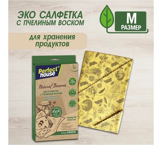 Салфетки для хранения продуктов Perfect House Eco line Natural beeswax с пчелиным воском, размер M 42344