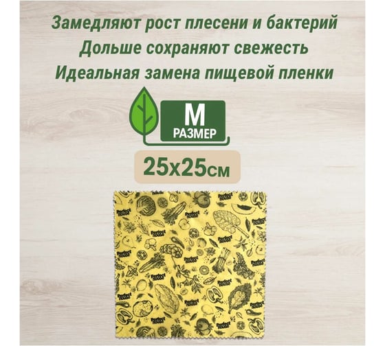Салфетки для хранения продуктов Perfect House Eco line Natural beeswax с пчелиным воском, размер M 42344