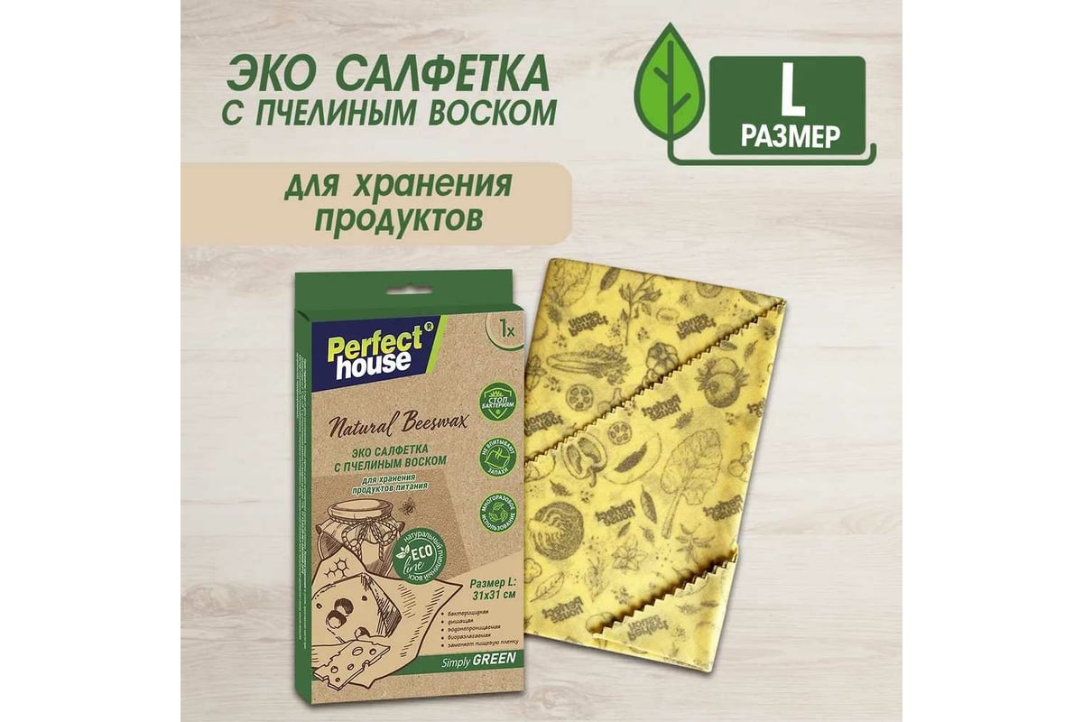 Салфетки для хранения продуктов Perfect House Eco line Natural beeswax с  пчелиным воском, размер L 42343