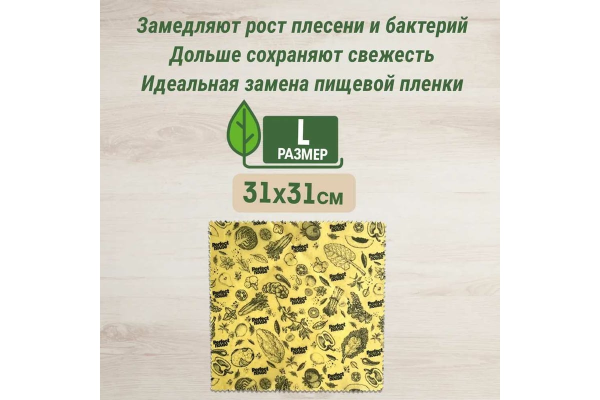 Салфетки для хранения продуктов Perfect House Eco line Natural beeswax с  пчелиным воском, размер L 42343