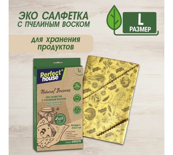Салфетки для хранения продуктов Perfect House Eco line Natural beeswax с пчелиным воском, размер L 42343