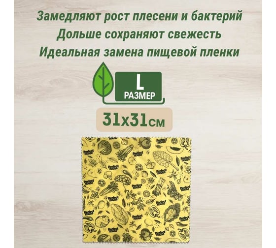 Салфетки для хранения продуктов Perfect House Eco line Natural beeswax с пчелиным воском, размер L 42343