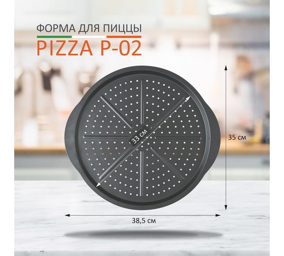Форма с ручками для пиццы Mallony PIZZA P-02 диам. 33 см 8572