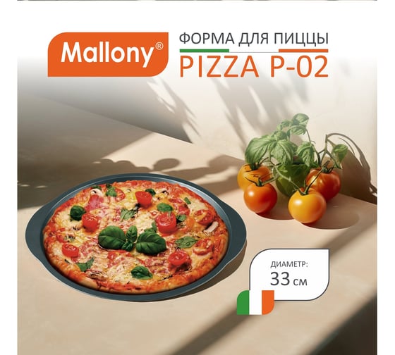 Форма с ручками для пиццы Mallony PIZZA P-02 диам. 33 см 8572