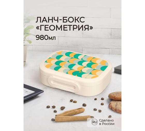 Ланч-бокс Phibo с декором геометрия, 180x130x50 мм, 0.98 л, бежевый 43421990752 1