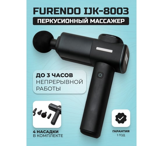Массажер для тела Furendo massage gun ikj-8003 4603809371782