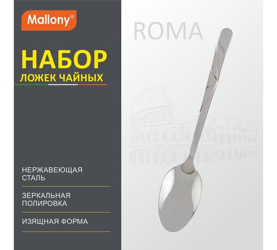 Набор чайных ложек Mallony ROMA 3 шт. 007372