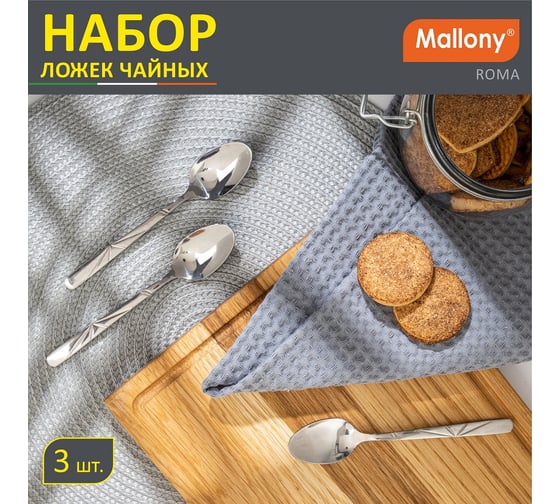 Набор чайных ложек Mallony ROMA 3 шт. 007372