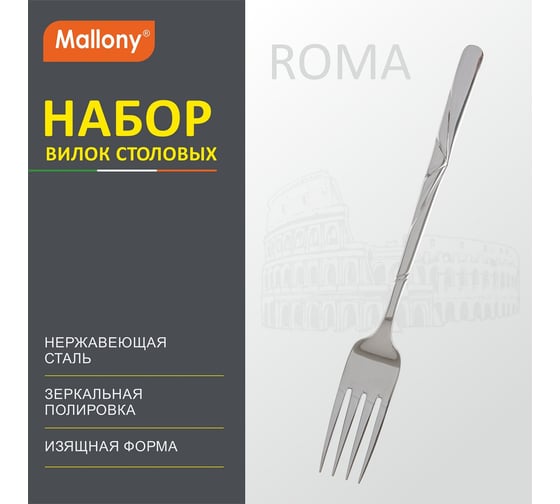 Набор столовых вилок Mallony ROMA 3 шт. 007374