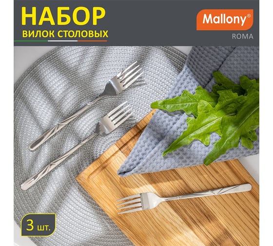 Набор столовых вилок Mallony ROMA 3 шт. 007374