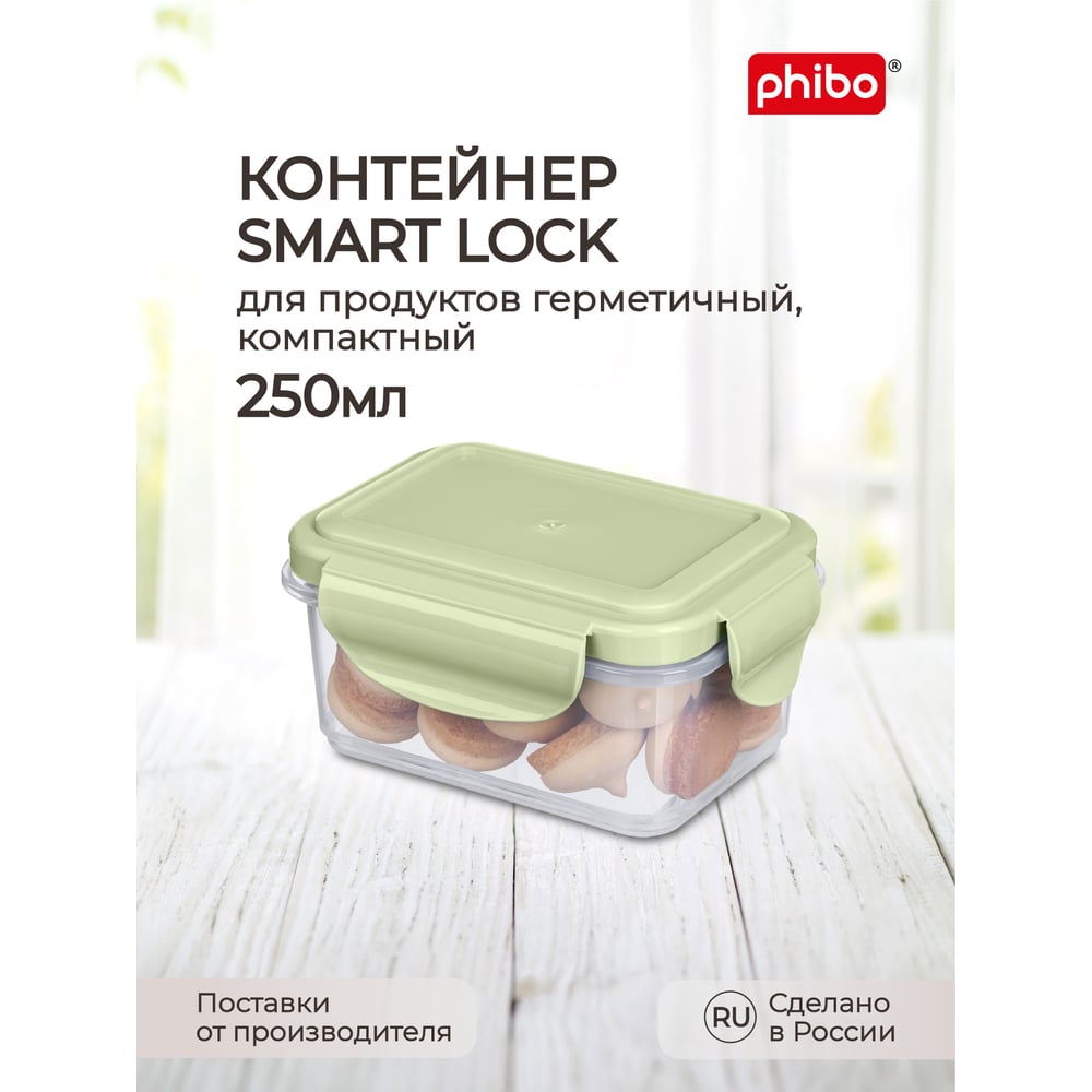 Контейнер для холодильника и микроволновой печи Phibo smart lock 0.25 л,  зеленый 433111609 - выгодная цена, отзывы, характеристики, фото - купить в  Москве и РФ