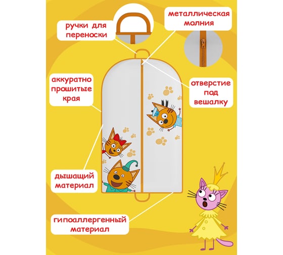 Детский чехол для верхней одежды HOMSU Три Кота с ручками для переноски CTC-01
