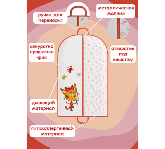 Чехол для одежды HOMSU три кота Карамелька, для детей, с ручками для переноски CTC-03