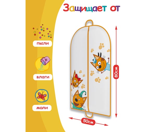 Чехол для одежды HOMSU Три Кота, для детей, с ручками для переноски CTC-02