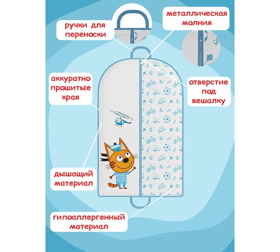 Чехол для одежды HOMSU три кота Коржик, для детей, с ручками для переноски CTC-04
