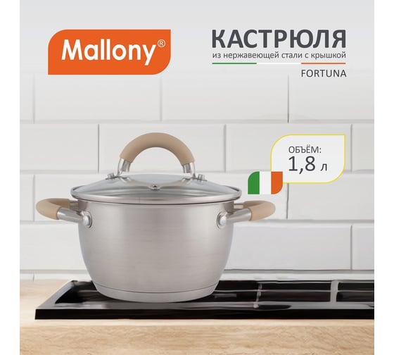 Кастрюля из нержавеющей стали с крышкой Mallony Fortuna 1.8 л, матовый корпус, ручки с силиконом 7217