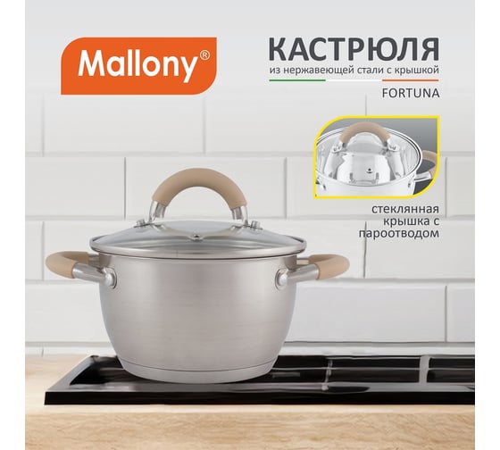 Кастрюля из нержавеющей стали с крышкой Mallony Fortuna 1.8 л, матовый корпус, ручки с силиконом 7217