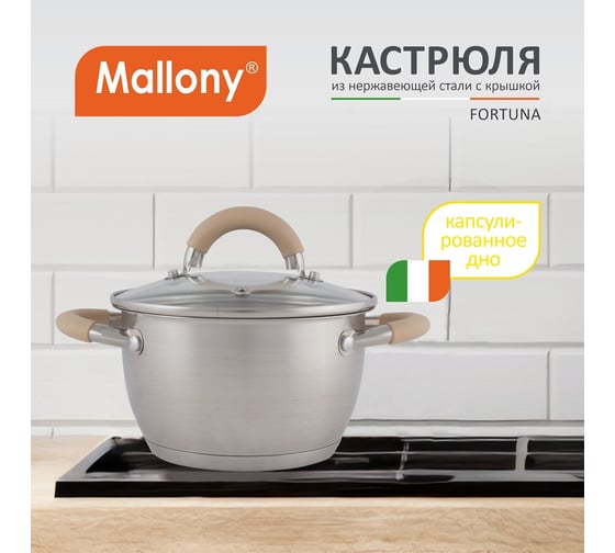 Кастрюля из нержавеющей стали с крышкой Mallony Fortuna 1.8 л, матовый корпус, ручки с силиконом 7217