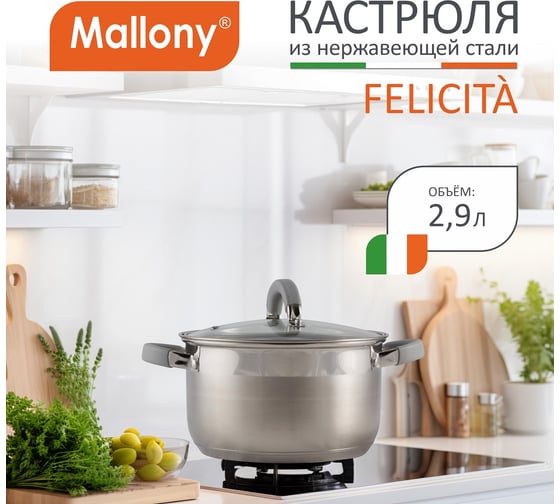 Кастрюля Mallony Felicit 2.9 л 9387