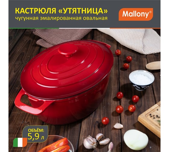 Кастрюля Mallony УТЯТНИЦА чугунная, эмалированная, овальная OCE-32, объем 5.9 л 985037