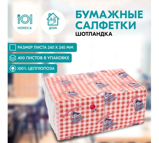 Салфетки сыктывкарские 24x24 см, 1 слой, с рисунком шотландка, красная, 400 шт 1001381781