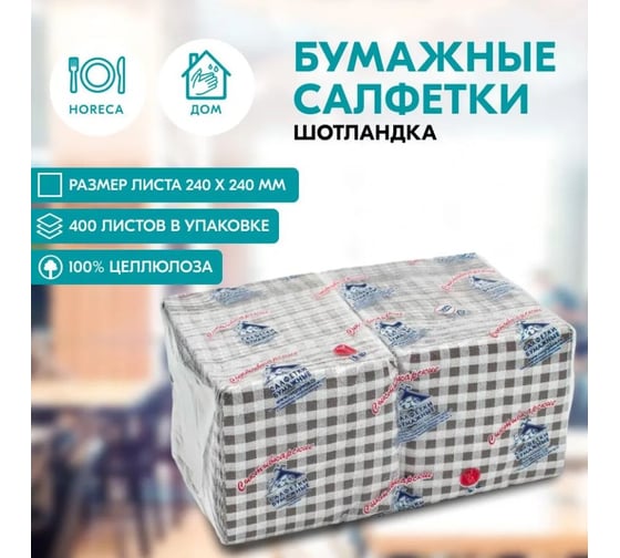 Салфетки Сыктывкарские 24x24 см, 1 слой, с рисунком шотландка, шоколад, 400 шт 1001381778