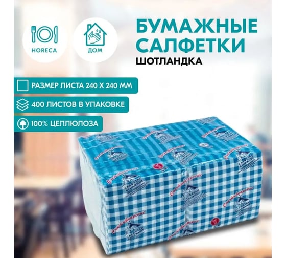 Салфетки Сыктывкарские 24x24 см, 1 слой, с рисунком шотландка, синяя, 400 шт 1001381780