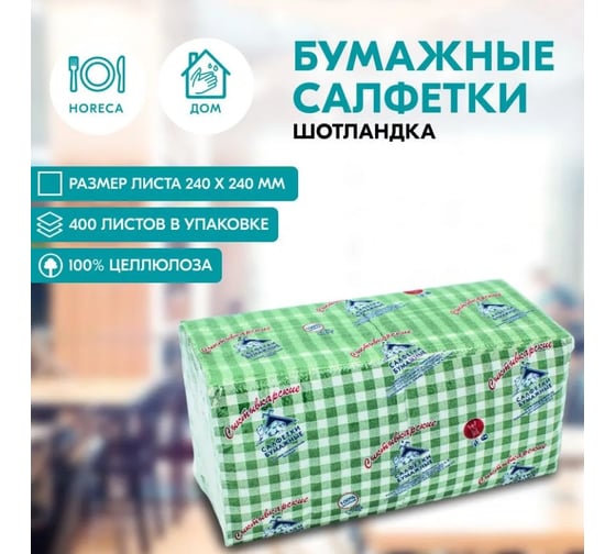 Сыктывкарские салфетки 24x24 см, 1 слой, с рисунком шотландка, зеленая, 400 шт 1Н400 1Н400Р-ШЗ 1001381779