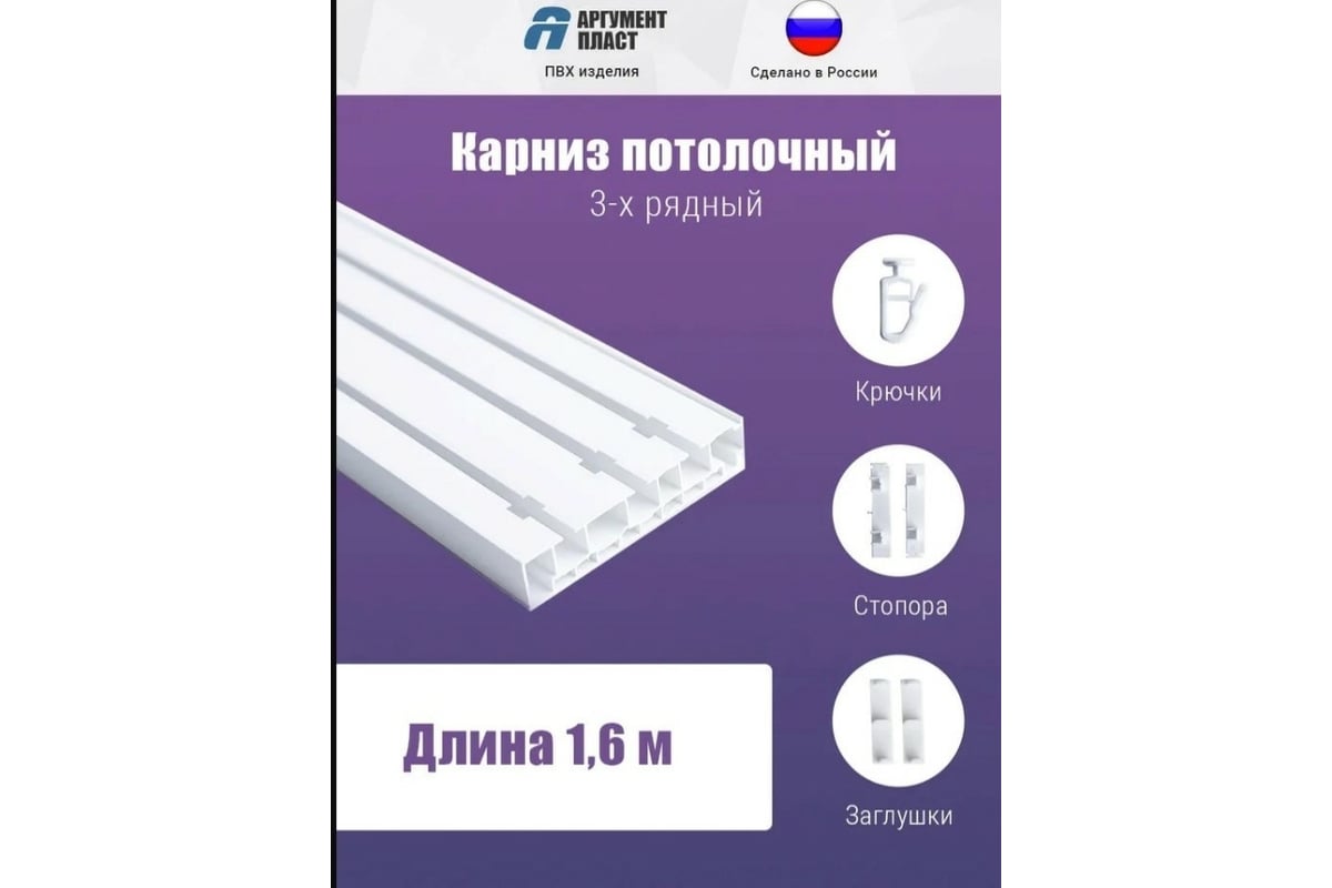 Карниз для штор ООО Торговый дом Аргумент 3 ряда, составной, 160 см, 2x80  см APK3R16White - выгодная цена, отзывы, характеристики, фото - купить в  Москве и РФ