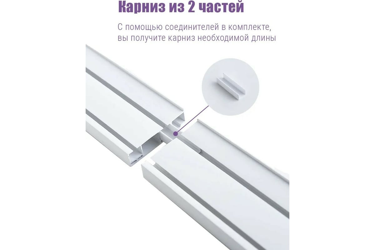 Карниз для штор ООО Торговый дом Аргумент 3 ряда, составной, 160 см, 2x80  см APK3R16White - выгодная цена, отзывы, характеристики, фото - купить в  Москве и РФ