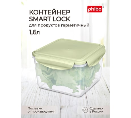 Контейнер для холодильника и микроволновой печи Phibo Smart lock 1,6 л, зеленый 431160409