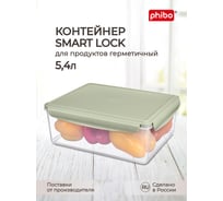 Контейнер для холодильника и микроволновой печи Phibo Smart lock 5,4 л, зеленый 433116709 24915183