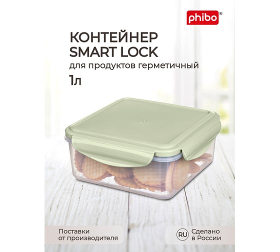 Контейнер для холодильника и микроволновой печи Phibo Smart lock 1,0 л, зеленый 431160109