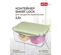 Контейнер для холодильника и микроволновой печи Phibo Smart lock 2,5 л, зеленый 431181909 24915267