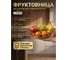 Фруктовница PERFECTO LINEA 30-261011 2