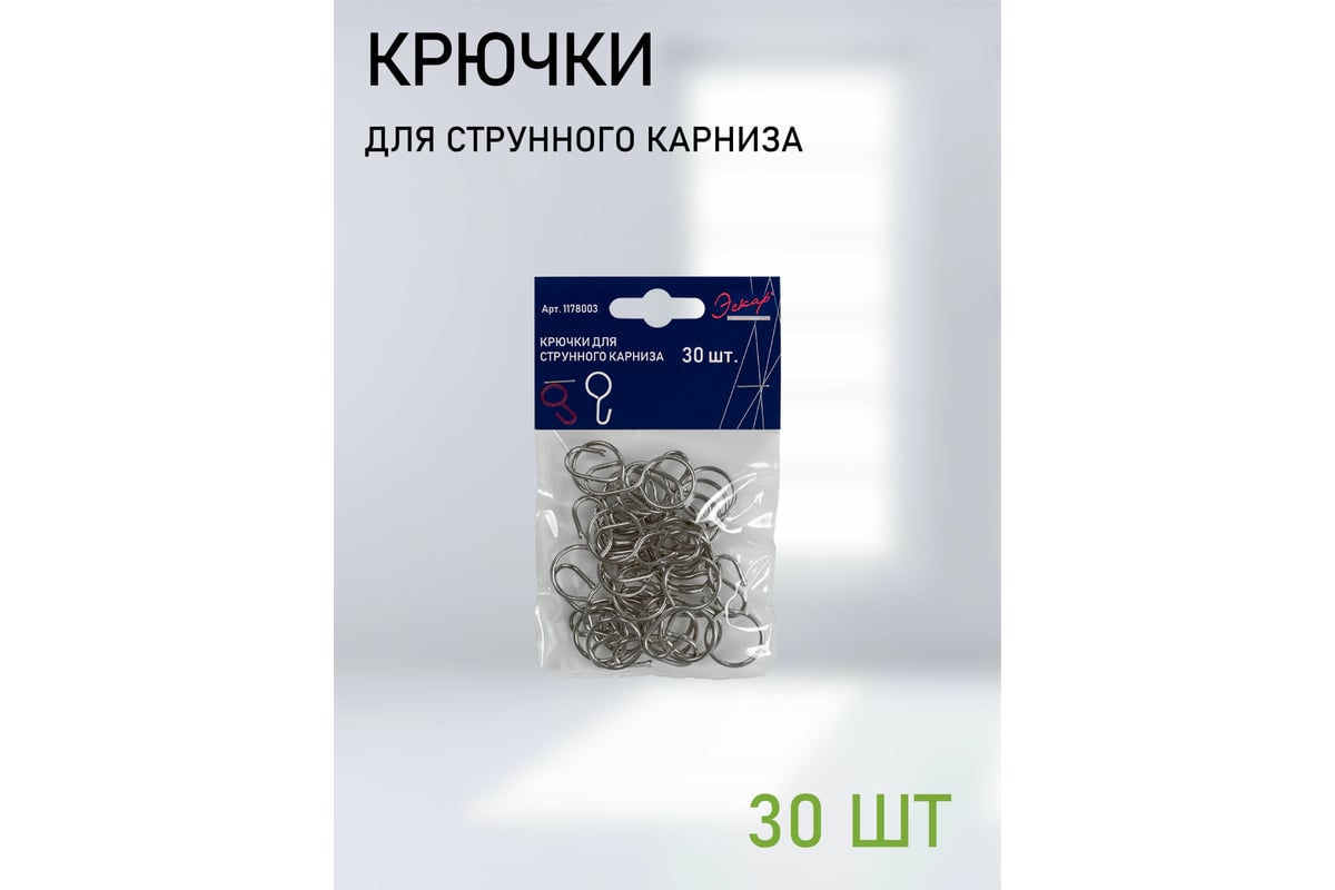 Крючки для струнного карниза Эскар 30 шт. 1178003 - выгодная цена ...
