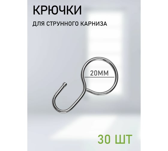 Крючки для струнного карниза Эскар 30 шт. 1178003