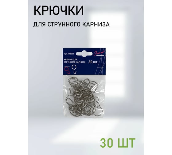 Крючки для струнного карниза Эскар 30 шт. 1178003