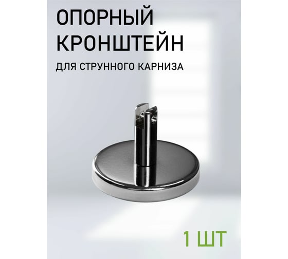 Дополнительный опорный кронштейн для струнного карниза Эскар 1 шт. 1178001