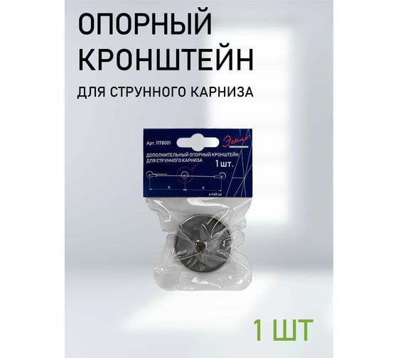 Дополнительный опорный кронштейн для струнного карниза Эскар 1 шт. 1178001