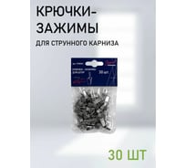 Крючок с бегунком для карниза