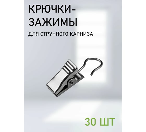 Крючки-зажимы для штор Эскар 30 шт. 1178002