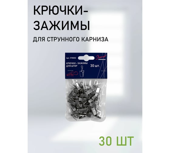 Крючки-зажимы для штор Эскар 30 шт. 1178002
