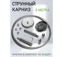 Карниз струнный 3 м 12 зажимов