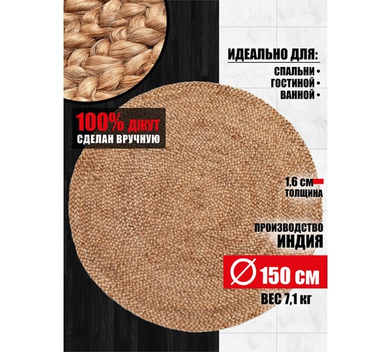 Джутовый коврик ComeForte круглый 150x150 см RJ-02